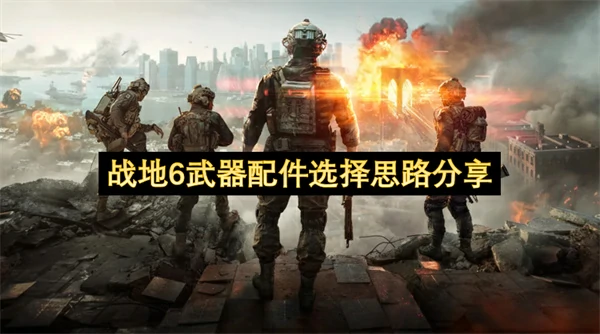 战地6武器配装思路分享,战地6武器怎么配装,战地6
