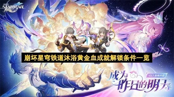 崩坏星穹铁道沐浴黄金血成就达成条件,崩坏星穹铁道沐浴黄金血成就怎么获取,崩坏星穹铁道,星穹铁道