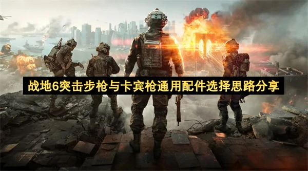 战地6突击步枪与卡宾枪通用改枪思路分享,战地6突击步枪与卡宾枪怎么改枪,战地6