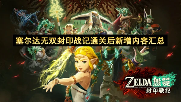 塞尔达无双封印战记通关后解锁内容内容汇总,塞尔达无双封印战记通关后解锁什么,塞尔达无双封印战记