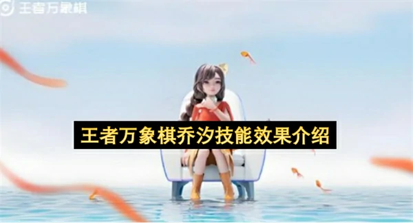 王者万象棋乔汐玩法介绍,王者万象棋乔汐怎么玩,王者万象棋