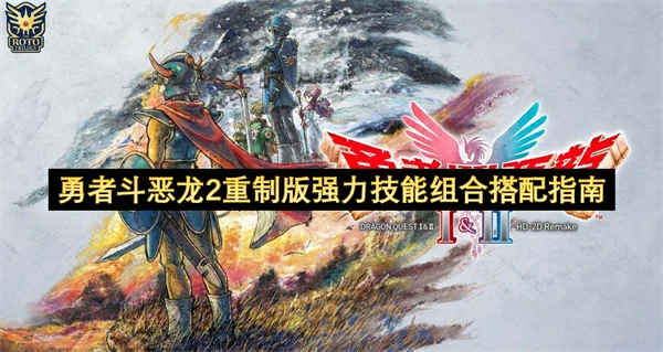 勇者斗恶龙2重制版强力技能组合怎么搭配,勇者斗恶龙2重制版角色技能搭配推荐,勇者斗恶龙2重制版