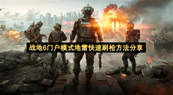 战地6门户快速刷枪方法,战地6怎么快速刷枪,战地6