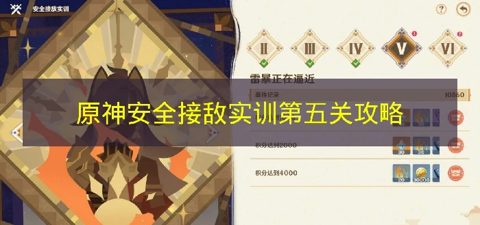 原神安全接敌实训怎么过,雷暴正在逼近,原神,原神