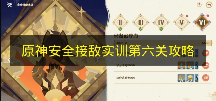 原神安全接敌实训怎么过,储备治疗力,原神,原神