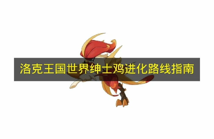 洛克王国世界绅士鸡怎么进化,洛克王国世界绅士鸡技能介绍,洛克王国世界