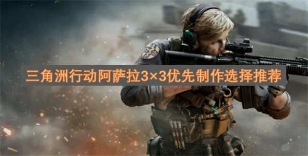 三角洲行动阿萨拉3×3优先制作什么好,三角洲行动阿萨拉9格保险提前准备攻略,三角洲行动,三角洲行动