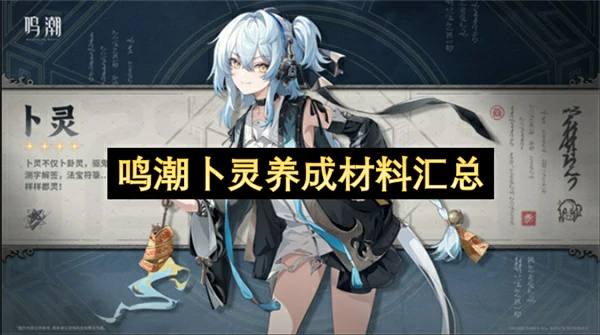 鸣潮卜灵养成突破材料一览,鸣潮卜灵养成材料是什么,鸣潮,鸣潮