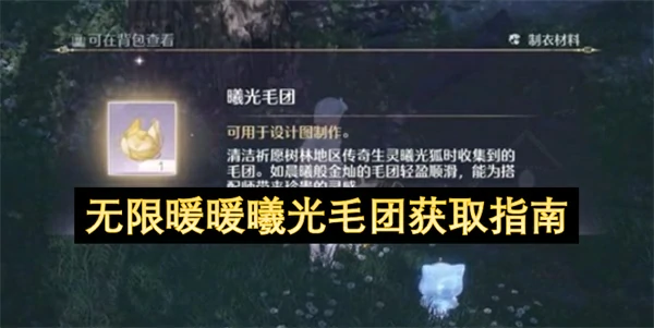 无限暖暖曦光毛团怎么获取,无限暖暖曦光毛团获取方法,无限暖暖,无限暖暖