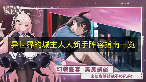 异世界的城主大人怎么开局,异世界的城主大人新手攻略,异世界的城主大人