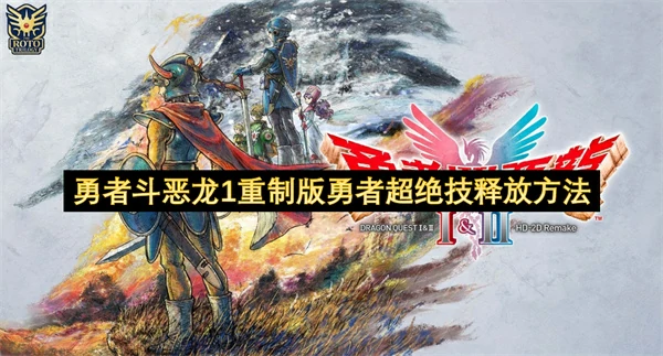 勇者斗恶龙1重制版勇者超绝技怎么放,勇者斗恶龙1重制版勇者超绝技触发方法,勇者斗恶龙1重制版