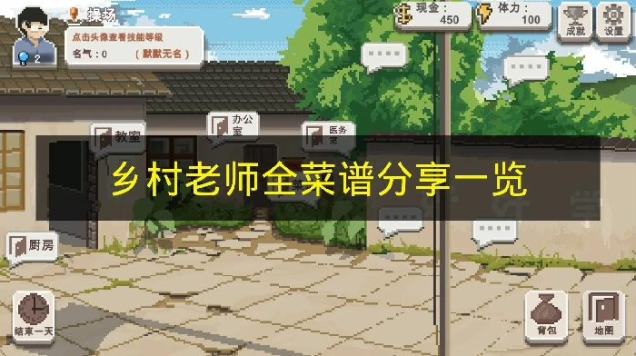 乡村老师菜谱有哪些,乡村老师菜谱攻略,乡村老师