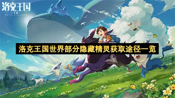 洛克王国世界小草虫怎么获取,洛克王国世界精灵小夜怎么获取,洛克王国世界