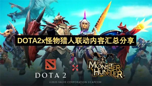 DOTA2怪物猎人联动皮肤有哪些,DOTA2怪物猎人联动活动介绍,DOTA2怪物猎人联动