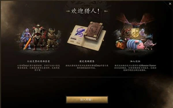 DOTA2怪物猎人联动皮肤有哪些,DOTA2怪物猎人联动活动介绍,DOTA2怪物猎人联动