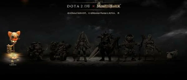 DOTA2怪物猎人联动皮肤有哪些,DOTA2怪物猎人联动活动介绍,DOTA2怪物猎人联动