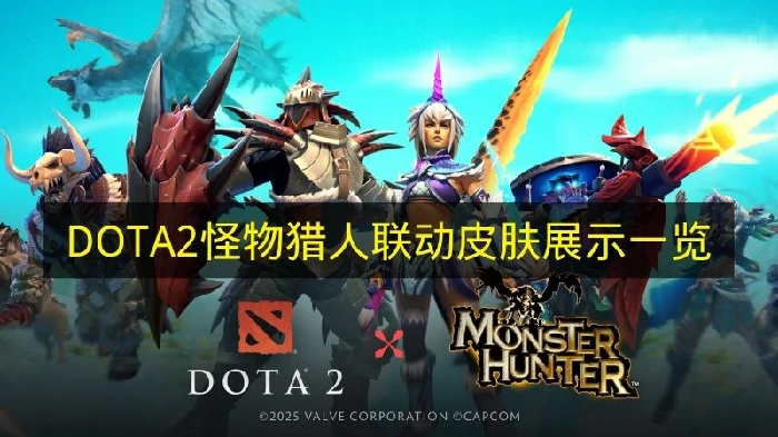 DOTA2怪物猎人联动皮肤有哪些,DOTA2怪物猎人联动活动,DOTA2