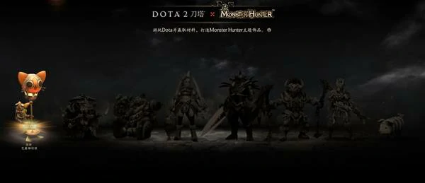 DOTA2怪物猎人联动皮肤有哪些,DOTA2怪物猎人联动活动,DOTA2