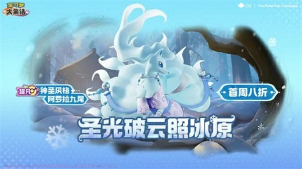 宝可梦大集结阿罗拉九尾电子服几时上线,宝可梦大集结阿罗拉九尾电子服价格多少,宝可梦大集结
