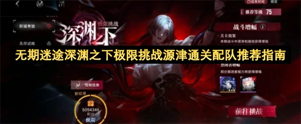 无期迷途深渊之下极限挑战通关攻略,无期迷途深渊之下极限挑战源津配队推荐,无期迷途