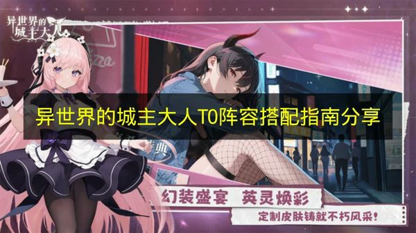 异世界的城主大人T0阵容有哪些,异世界的城主大人T0角色,异世界的城主大人