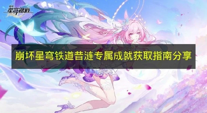 崩铁昔涟专属成就有哪些,崩铁昔涟专属成就条件,崩坏星穹铁道,星穹铁道