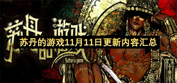 苏丹的游戏11月11日更新内容一览,苏丹的游戏11月11日更新公告,苏丹的游戏