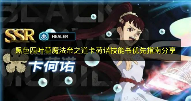 黑色四叶草卡荷诺技能书选哪个,黑色四叶草卡荷诺技能介绍,黑色四叶草魔法帝之道