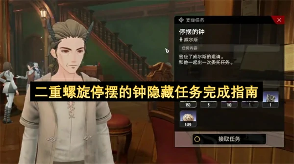 二重螺旋停摆的钟隐藏任务如何完成,二重螺旋停摆的钟隐藏任务怎么做,二重螺旋