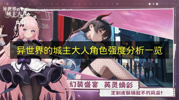 异世界的城主大人哪些角色厉害,异世界的城主大人角色排行榜,异世界的城主大人