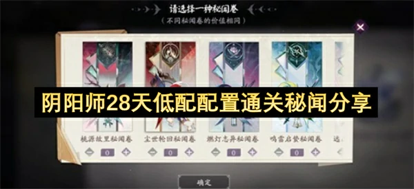 阴阳师秘闻低配通关攻略,阴阳师28天秘闻通关攻略,阴阳师