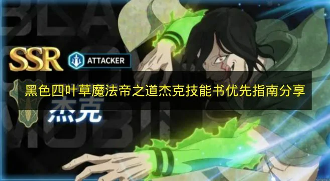 黑色四叶草杰克技能书选哪个,黑色四叶草杰克技能介绍,黑色四叶草魔法帝之道