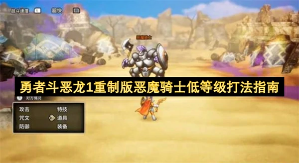 勇者斗恶龙1重制版恶魔骑士低等级怎么打,勇者斗恶龙1重制版恶魔骑士低等级打法攻略,勇者斗恶龙1重制版