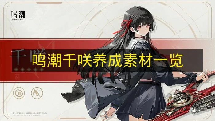 鸣潮千咲素材要哪些,鸣潮千咲培养,鸣潮,鸣潮
