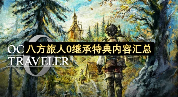 八方旅人0怎么继承前作存档,八方旅人0继承特典怎么领取,八方旅人0