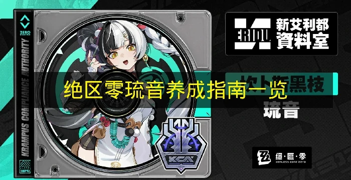 绝区零琉音定位是什么,绝区零琉音培养素材,绝区零,绝区零