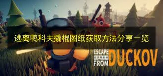 逃离鸭科夫撬棍图纸怎么拿,逃离鸭科夫撬棍图纸攻略,逃离鸭科夫