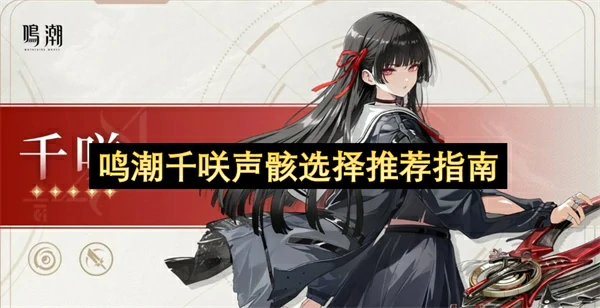 鸣潮千咲声骸如何选择,鸣潮千咲声骸选择攻略,鸣潮,鸣潮