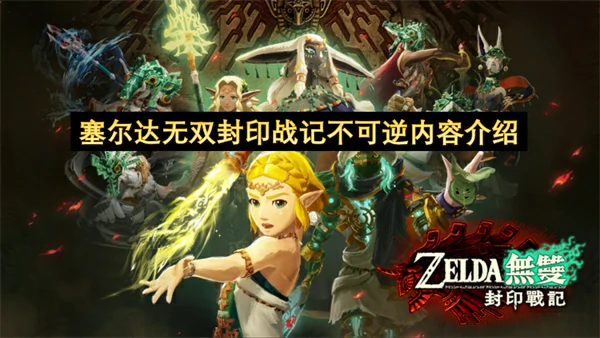 塞尔达无双封印战记不可逆内容有哪些,塞尔达无双封印战记玩时需要注意什么,塞尔达无双封印战记