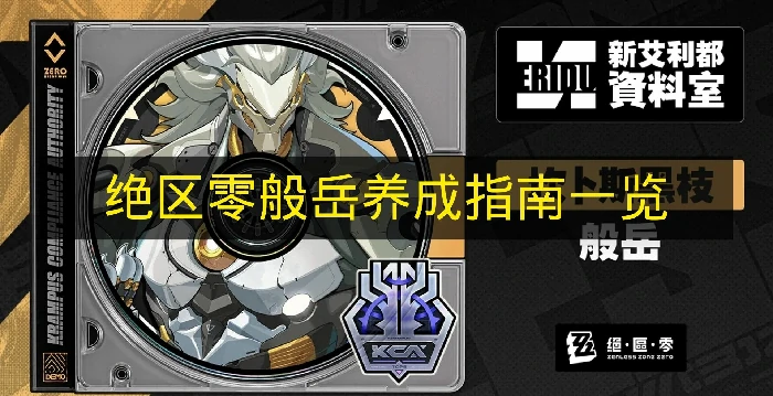 绝区零般岳定位是什么,绝区零般岳培养素材,绝区零,绝区零