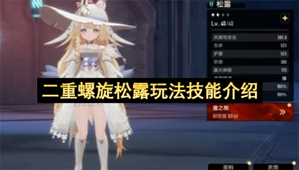 二重螺旋松露怎么玩,二重螺旋松露技能效果介绍,二重螺旋