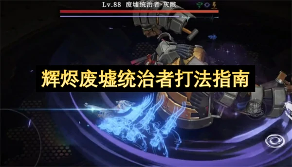 辉烬废墟统治者打法教学攻略,辉烬废墟统治者怎么打,辉烬
