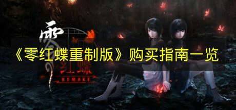 零红蝶重制版价格多少,零红蝶重制版游戏介绍,零红蝶重制版