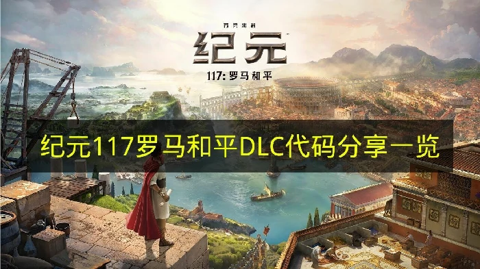 纪元117罗马和平DLC代码有哪些,纪元117罗马和平DLC代码说明,纪元117罗马和平DLC