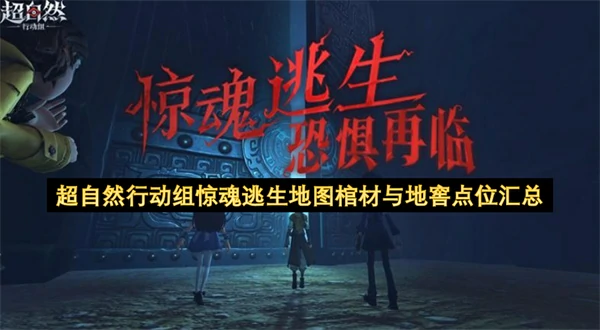 超自然行动组惊魂逃生地图棺材与地窖点位分享,超自然行动组惊魂逃生地图棺材与地窖在哪里,超自然行动组
