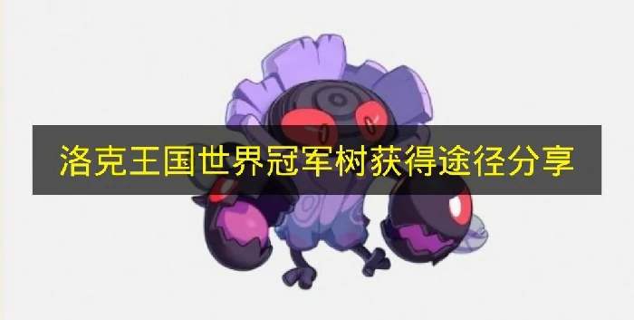 洛克王国世界冠军树怎么获取,洛克王国世界冠军树分析,洛克王国世界