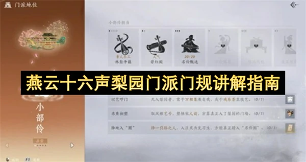 燕云十六声梨园门派怎么晋升,燕云十六声梨园门派问题解答,燕云十六声,燕云十六声