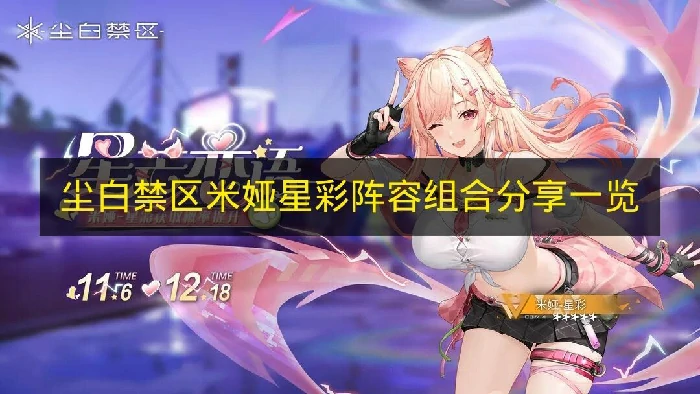 尘白禁区米娅星彩怎么配队, 尘白禁区米娅星彩强度, 尘白禁区,尘白禁区