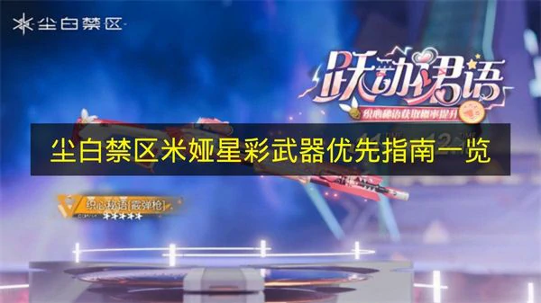 尘白禁区米娅星彩武器怎么选,尘白禁区米娅星彩武器介绍,尘白禁区,尘白禁区