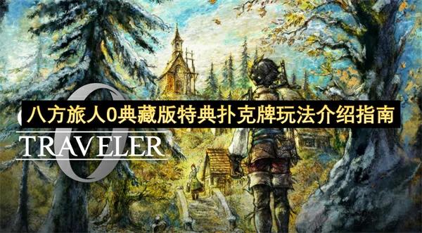 八方旅人0典藏版特典扑克牌怎么玩,八方旅人0典藏版特典扑克牌玩法规则介绍,八方旅人0